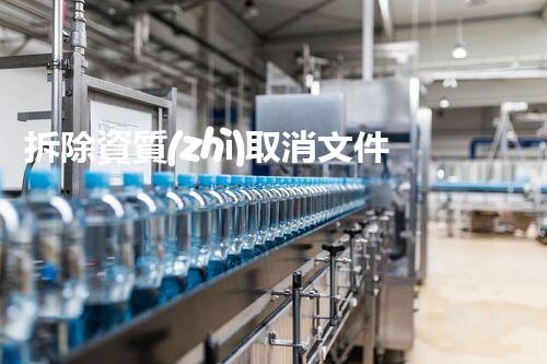 拆除資質(zhì)取消文件，背后隱藏著什么秘密？